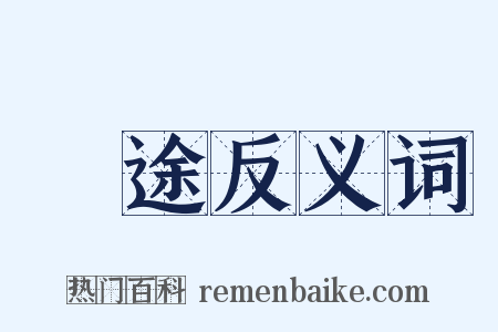 晩途反义词是什么意思的图片